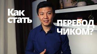 Как стать ПЕРЕВОДЧИКОМ? 5 шагов подготовки. Поиск работы.