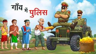 गाँव में पुलिस | GAON ME POLICE | Hindi Story | Hindi Kahaniya | Moral Stories | cartoon story