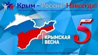 "Крымская весна"