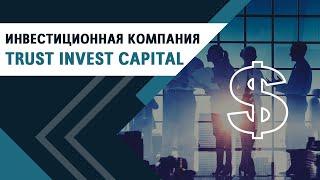 Trust Invest Capital / Инвестиции / Венчурный фонд нового поколения