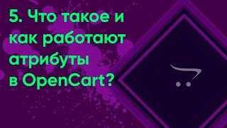 5.  Атрибуты и группы атрибутов в OpenCart | Документация администратора OpenCart (ocStore)