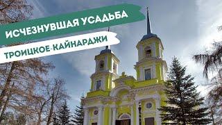 Усадьба ТРОИЦКОЕ-КАЙНАРДЖИ. Две церкви, мавзолей, парк, пруды и старый акведук.