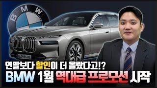 " 2025년 BMW 1월 프로모션 " 한달만에 프로모션이 이렇게 바뀔수 있나요!? 역대급 할인 시작했습니다!