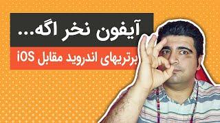 چرا اندروید از iOS و آیفون بهتره ؟؟؟