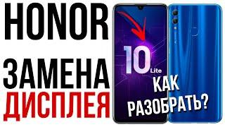 Honor 10 lite ПОЛНЫЙ разбор и замена дисплея // full disassembly and screen replacement