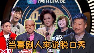 喜剧演员来说脱口秀，带给大家双倍爆笑欢乐五一 | 吐槽大会