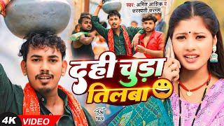 #Video - दही चूड़ा तिलबा  - #Amit Ashik & #Sarswati Sargam - #New Magahi Song 2025