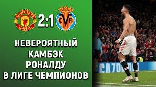 ВОТ КАК РОНАЛДУ ВЫТАЩИЛ МАНЧЕСТЕР ЮНАЙТЕД НА ПОСЛЕДНИХ МИНУТАХ! МАНЧЕСТЕР ЮНАЙТЕД - ВИЛЬЯРРЕАЛ