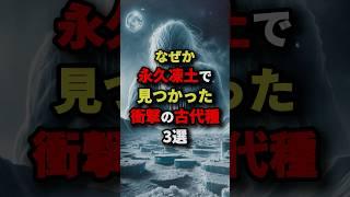 なぜか永久凍土で見つかった衝撃の古代種3選　#都市伝説