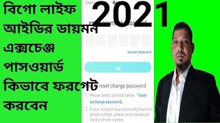 How to Forget Bigon Live ID Diamond Exchange Password/ লাইভ আইডির ডায়মন এক্সচেঞ্জ পাসওয়ার্ড ফরগেট