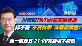 【完整版不間斷】川普盼TikTok在美續營運　綠委不管“不賣就禁”法案恐翻盤？少康戰情室20241224