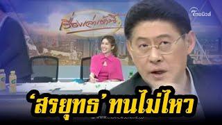 สรยุทธ ทนไม่ไหว! ลุกหนีกลางรายการ เป็นครั้งแรก หลังโฟนอินสัมภาษณ์ นายจเด็จ