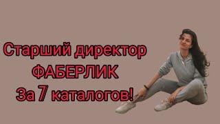 Старший директор Фаберлик за 7 каталогов!!!