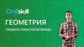 ГЕОМЕТРИЯ 11 класс : Правило параллелепипеда | Видеоурок