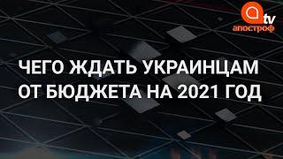 Бюджет Украины на 2021 и кредит МВФ / Фурса и Гетманцев на Апостроф TV