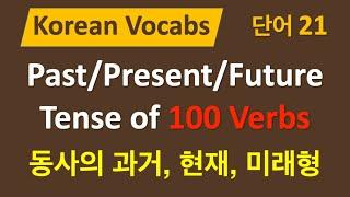 100) Korean Verbs 100 - Past, Present, Future Tense + 200 Sentences  Subtitles