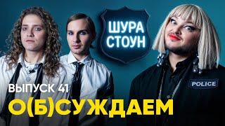 Шура Стоун: приговор беларускому фэшону | «о(б)суждаем», 41 выпуск