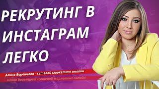 Простой рекрутинг в инстаграм