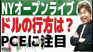 【NYオープンライブ】PCEに注目、ドルの行方は