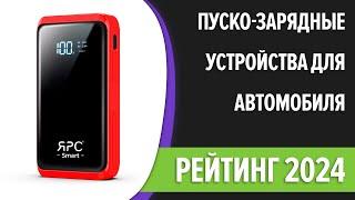 ТОП—7. Лучшие пуско-зарядные устройства для автомобиля. Рейтинг 2024 года!