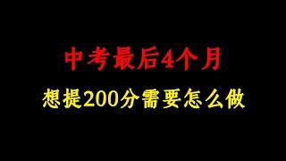 中考最后4个月，想提200分需要怎么做？