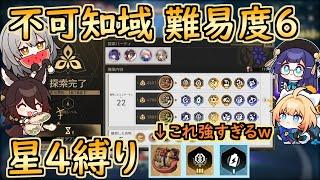 【崩スタ】星4縛りで難易度6｜不可知域 模擬宇宙｜解説あり【崩壊スターレイル／スタレ／Honkai Star Rail】