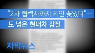 [자막뉴스] “2차 협력사까지 지인 꽂았다”…도 넘은 현대차 갑질 / KBS뉴스(News)