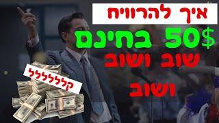 כסף באינטרנט 2020 || איך לעשות 50$ בכל גיל שוב ושוב || דרך קיצור כתובות של אתרים