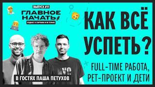 Full-Time работа, pet-проект и дети: Как успеть всё? (или нет) | Главное начать: Выпуск 11
