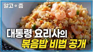 아이들도 너무 좋아하는 새우볶음밥! 간단하고 든든한  한 끼 뚝딱! 청와대 요리사의 맛있는 새우볶음밥 레시피│최고의 요리비결│알고e즘