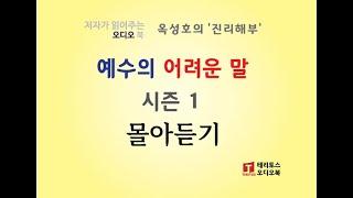 [통합판] "예수의 어려운 말, 시즌 1" 6편 몰아서 듣기 | 옥성호의 진리해부 | 묻는 것을 두려워하지 않는, 전제에 얽매이지 않는 탐구!