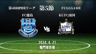 【Full Game】四国サッカーリーグ2024 第5節 VS.  KUFC南国