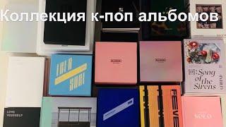 Коллекция к-поп альбомов / kpop album collection