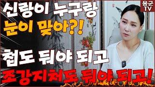 첩의 정체는?! 살림 차린 내연녀가 누구라고?! '대구점집 용인점집 용군TV 태공신당 가인선녀'