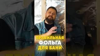 Фольга для этапа утепления бани: как выбрать? #баняподключ #баня #ремонт #черноваяотделка #сауна