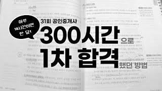 공인중개사 1차 단기 합격, 60점 확보하는 공부방법(feat. 이윤규 변호사 공부법)