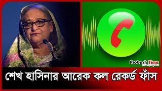 শেখ হাসিনার আরেক কল রেকর্ড ফাঁ'স | Sheikh Hasina Call Record | Probash Time