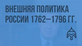 Внешняя политика России 1762 – 1796 гг. Видеоурок по истории России 10 класс