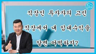 직장인 지산 투자자의 고민! 직장에 알리지 않고 임대수익 얻기_구해줘오피스