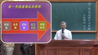 發一崇德道務成長歷程【王沂津點傳師】【高雄道場】【2020年】