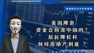 美国降息资金会回流中国吗？居民降杠杆何时房地产到底？【会员问答集锦】