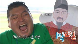 [1박2일 시즌1 146회-1][충북옥천] 자전거 km걸고 훈민정음 | KBS 100627 방송