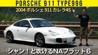 【996型ポルシェ911 カレラ4S】シャン！と回る大排気量フラット6