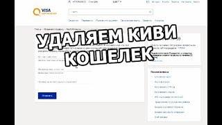 Как удалить КИВИ кошелек