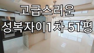 (매물아님) 성복자이1차 51평. 매물설명 참고하세요./ 아파트급매 / 급매/ 아파트/ 부동산급매 / 판교급매/ 분당급매/ 수지급매/ 성복동급매/ 서울급매 / 성남급매/ 경매