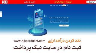 نقد کردن درآمد ارزی از طریق سایت ایرانی نیک پرداخت - ثبت نام در سایت نیک پرداخت