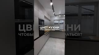 Какой цвет кухни самый практичный? Ответ в конце видео #кухниназаказ #кухни #кухниотпроизводителя