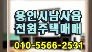 경기도 용인시 처인구 전원주택 매매 - 남사읍 진목리 자연취락지구