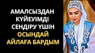 Өмірлік серігімді алдап келемін  Болған оқиға желісімен. Жаңа әңгіме. Әсерлі әңгіме.