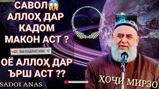 АЛЛОХ ДАР КАДОМ МАКОН АСТ️  САВОЛ? ХОЧИ МИРЗО БЕХТАРИН ЧАВОБ